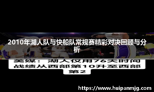 2010年湖人队与快船队常规赛精彩对决回顾与分析